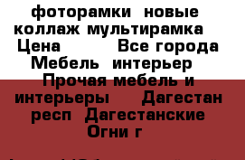 фоторамки  новые (коллаж-мультирамка) › Цена ­ 700 - Все города Мебель, интерьер » Прочая мебель и интерьеры   . Дагестан респ.,Дагестанские Огни г.